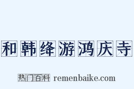 和韩绛游鸿庆寺是什么意思的图片